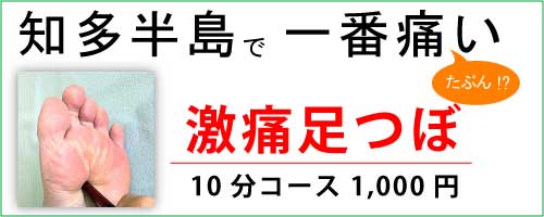 半田市で一番痛い!?激痛足つぼ 10分1,000円