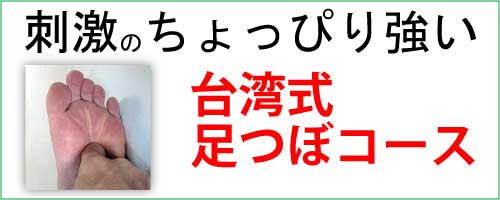 半田市 台湾式足つぼ